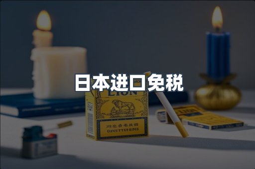 日本进口免税